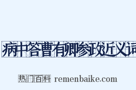 病中答曹有卿参政近义词是什么意思的图片